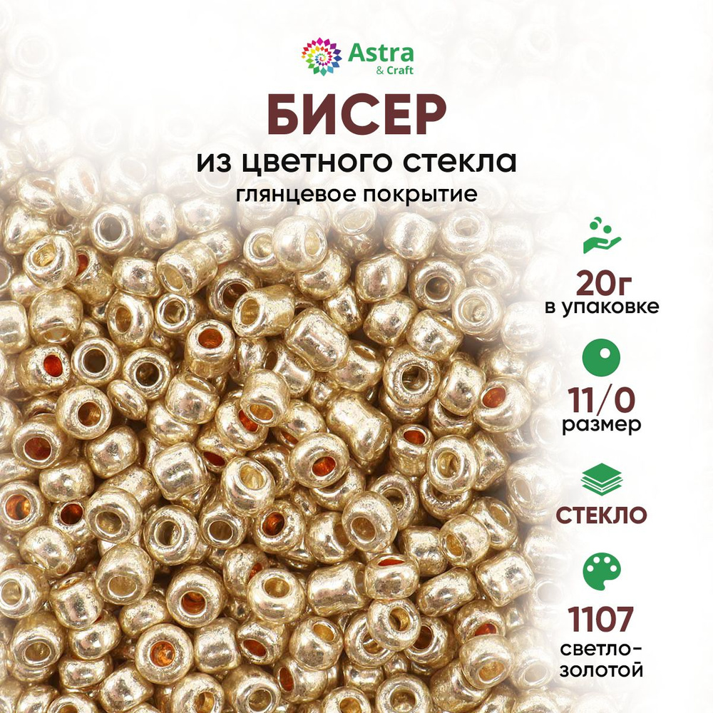 Бисер для рукоделия круглый Astra&Craft, размер 11/0, 20 г, цвет 1107  светло-золотой/глянцевое покрытие - купить с доставкой по выгодным ценам в  интернет-магазине OZON (1040695972)