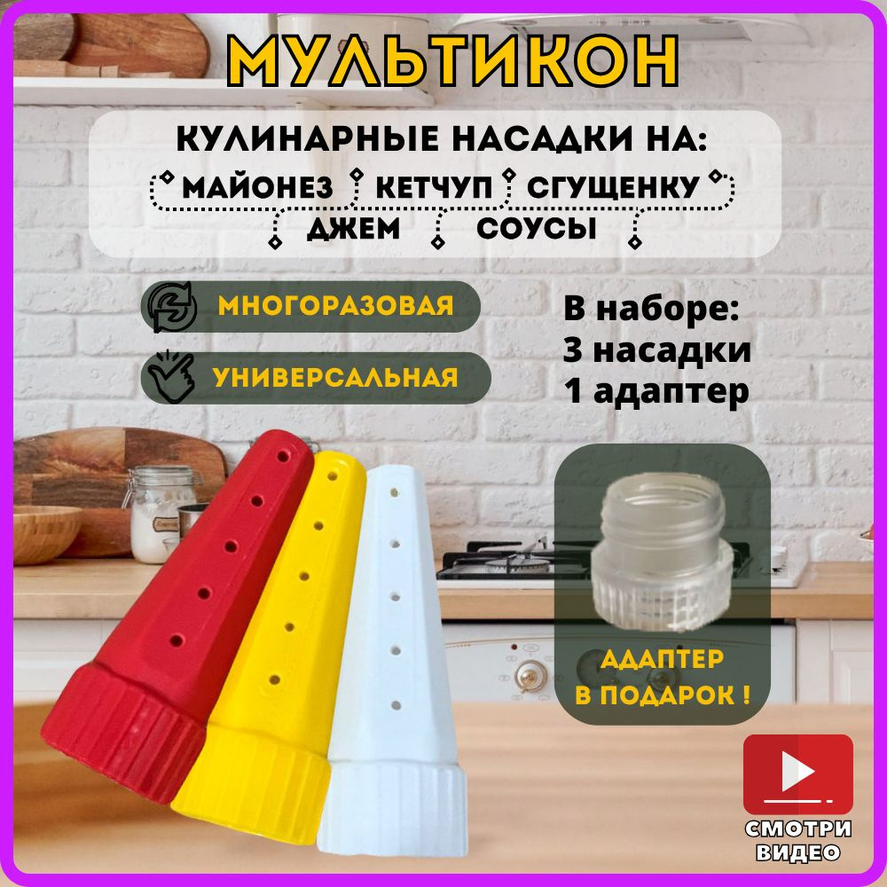 Мультикон набор (3+1), насадки для майонеза, шприц кондитерский, кулинарная  насадка, дозатор для соуса купить по низкой цене с доставкой в  интернет-магазине OZON (1047448189)