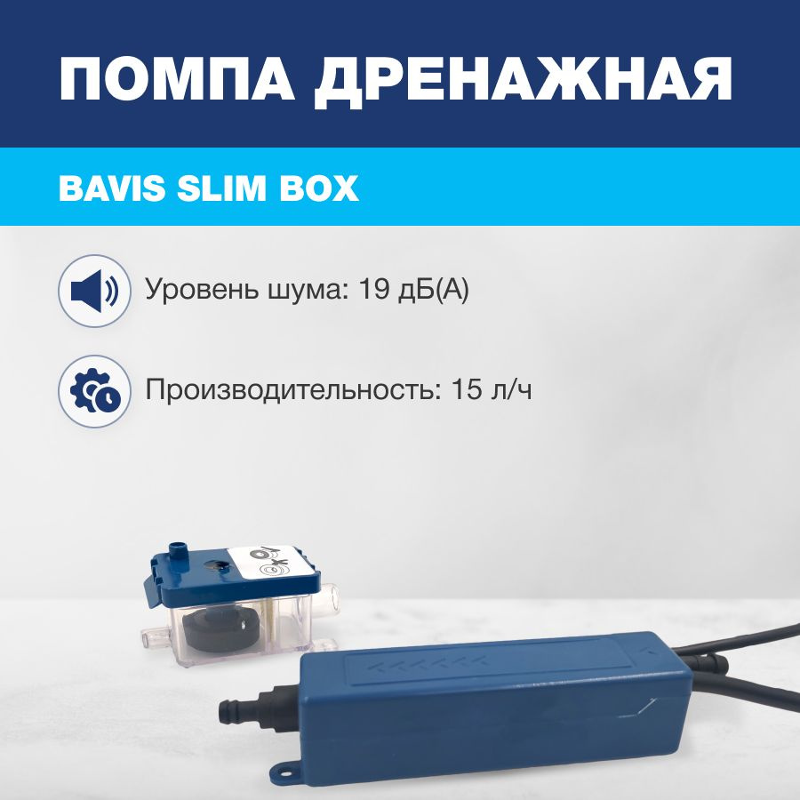 Помпа дренажная BAVIS Slim Box проточная, 15 л/ч, 19 Дб - купить с  доставкой по выгодным ценам в интернет-магазине OZON (1422285541)