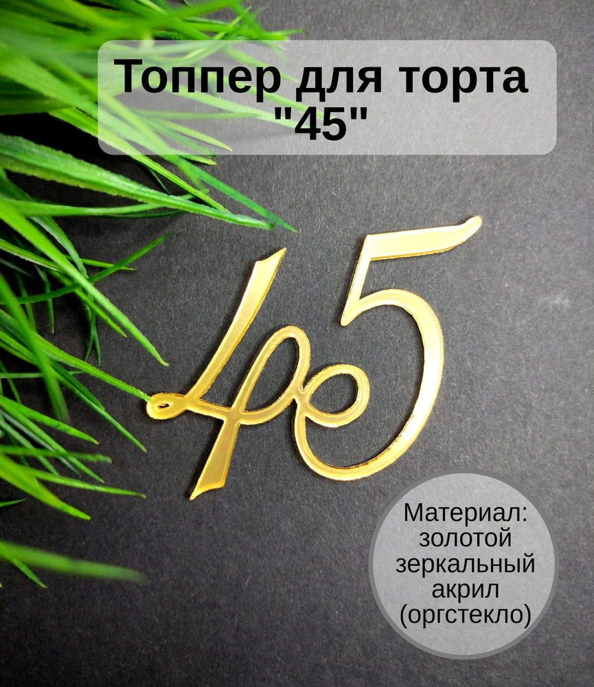 Топпер для торта цифра 4, цифра 5 "45", 1 шт, 1 уп. #1