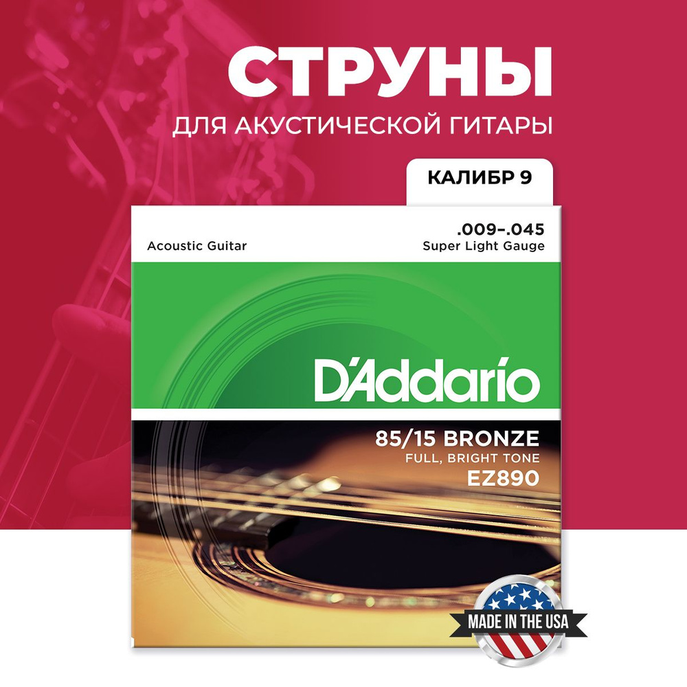 Струны D'ADDARIO EZ890 85/15 BRONZE для гитары акустической металлические i  #1