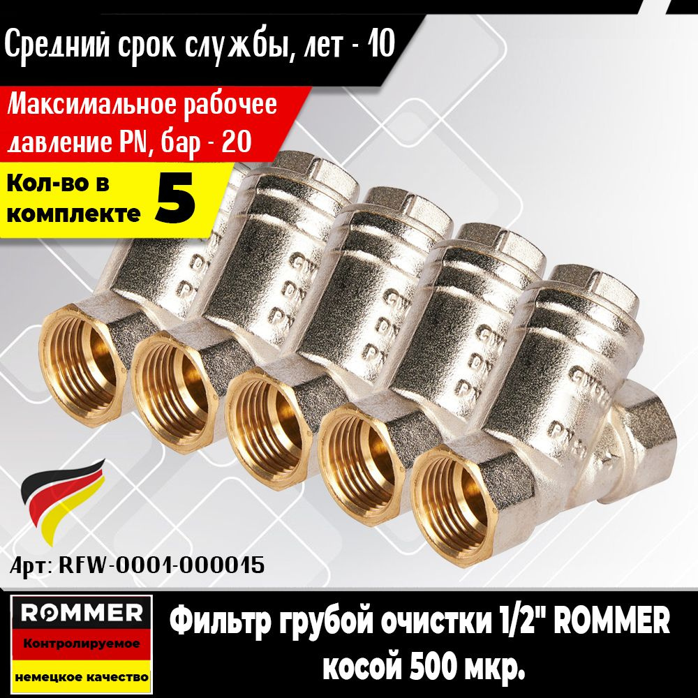 Фильтр грубой очистки ROMMER 1/2" (5шт.) косой 500 мкр. (Арт.RFW-0001-000015)  #1