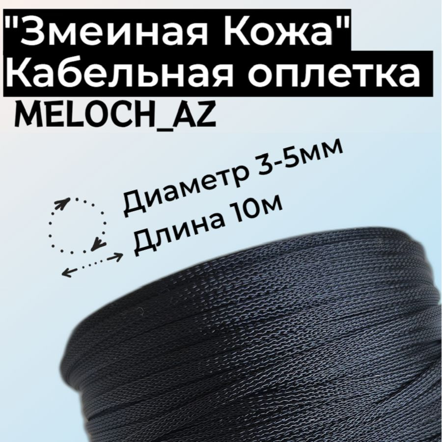 Оплетка "Змеиная Кожа" черная 3-5мм, 10м #1