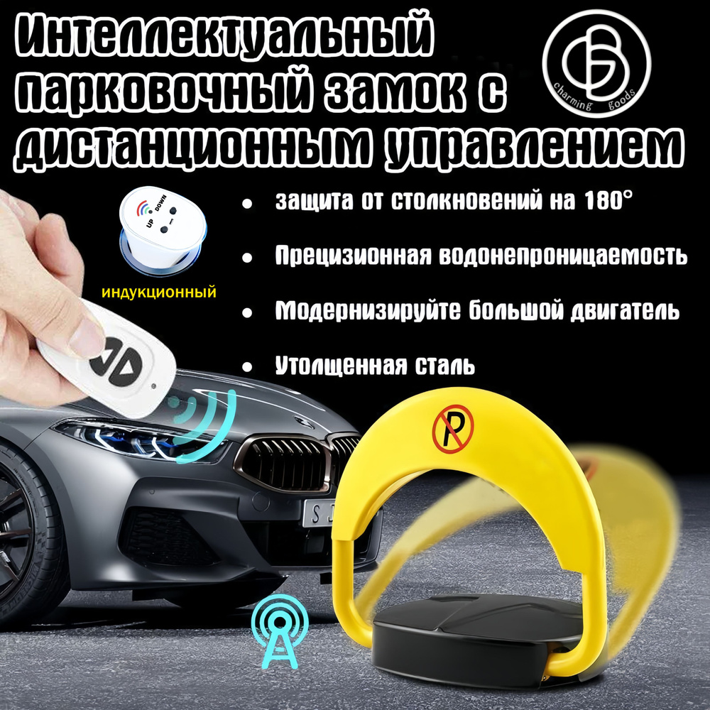 автоматический парковочный барьер CHARMING GOODS,с дистанционным ...
