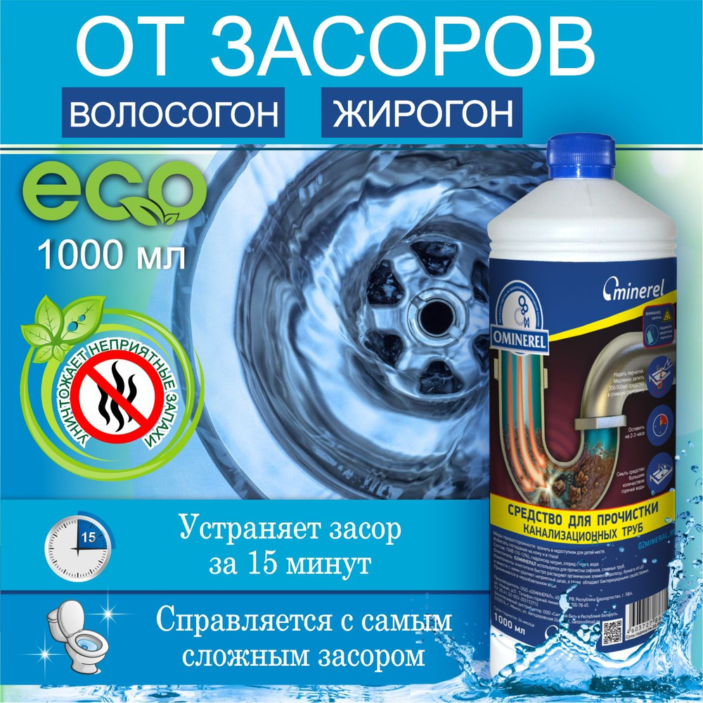 Средство для прочистки канализационных труб и устранения засоров OMINEREL  ЭКО, 1 л.