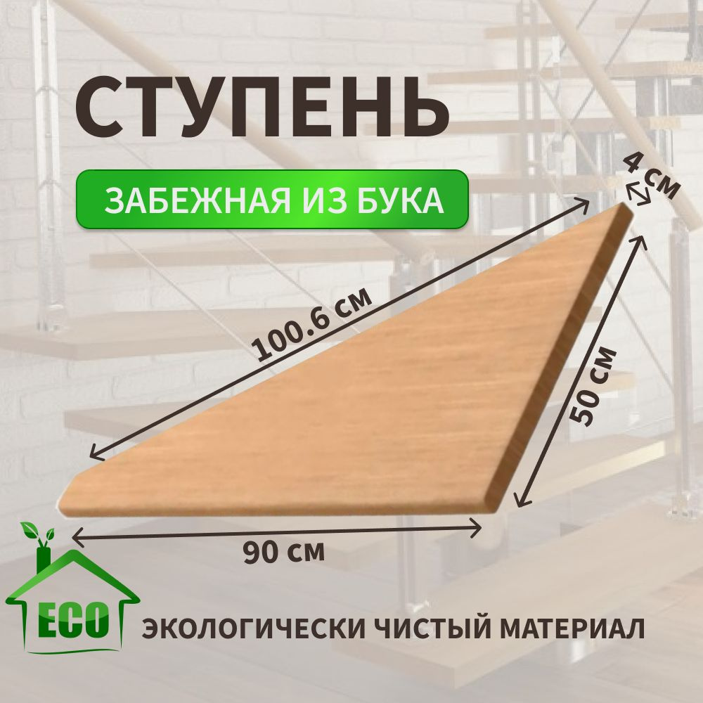 Ступень забежная из дуба категория Экстра, цельная ламель 40х600х950