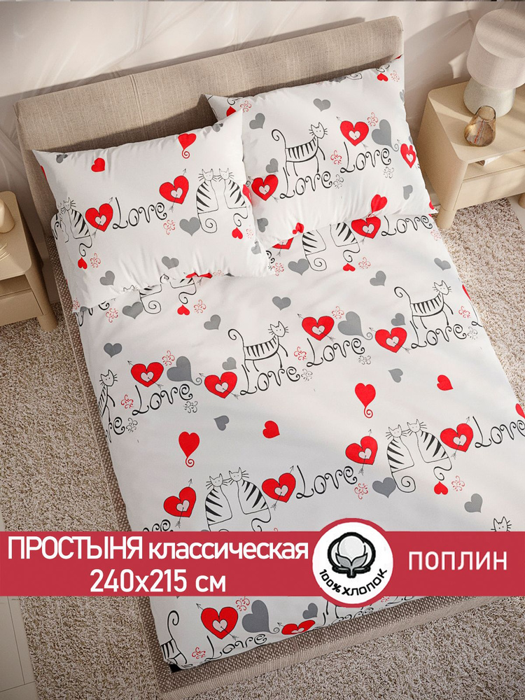 Простыня Сказка "Lovecats классическая" 240х215 см евро поплин  #1