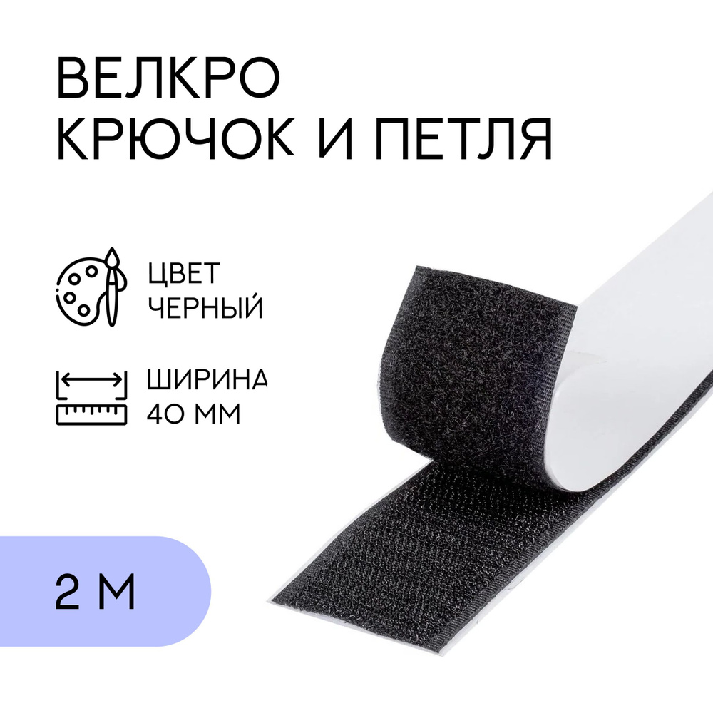 Велкро комплект (петля и крючок) с липким слоем / лента контактная ...