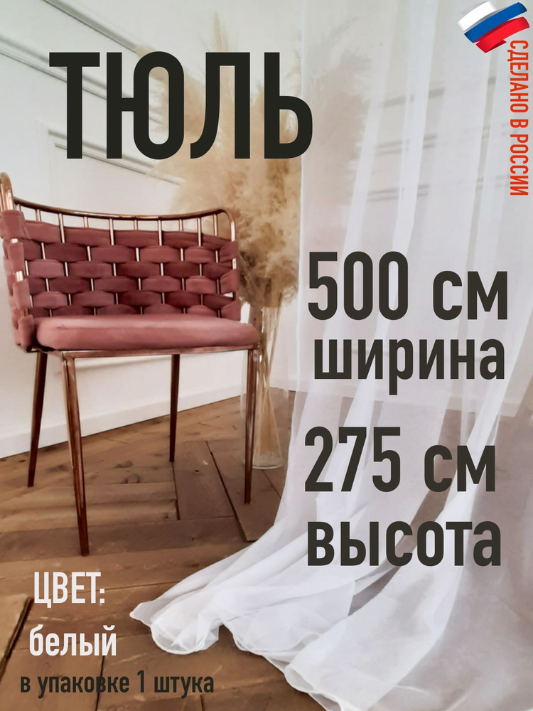 тюль Lite в комнату, в спальню, в гостиную ширина 500 см (5м), высота 275 см (2,75м) цвет: матовый белый #1