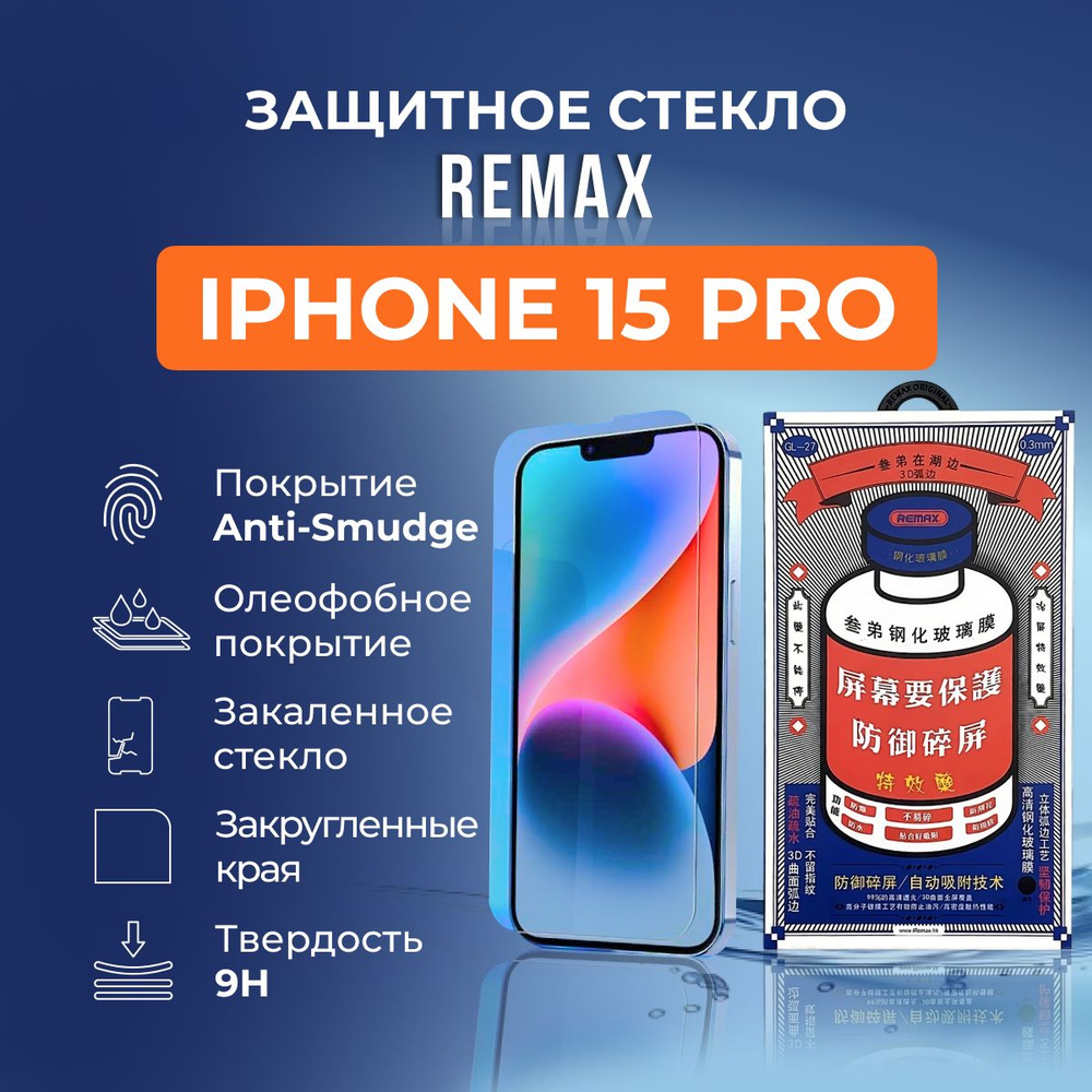 Защитное стекло на iPhone 15 Pro - Remax (GL27) #1