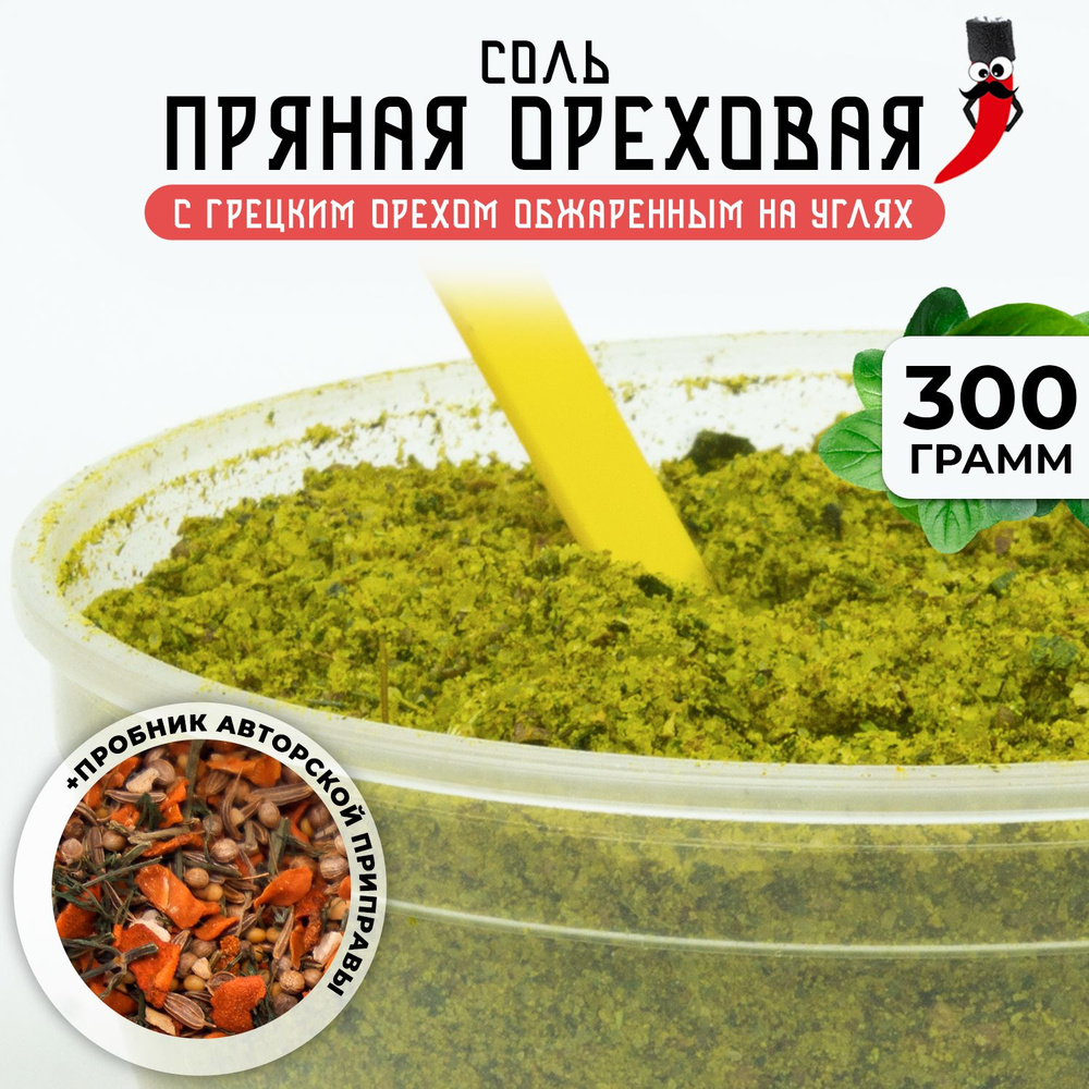 Ореховая соль, 300гр / Смесь специй с грецким орехом для курицы и индейки /  Кавказская соль - купить с доставкой по выгодным ценам в интернет-магазине  OZON (606394998)