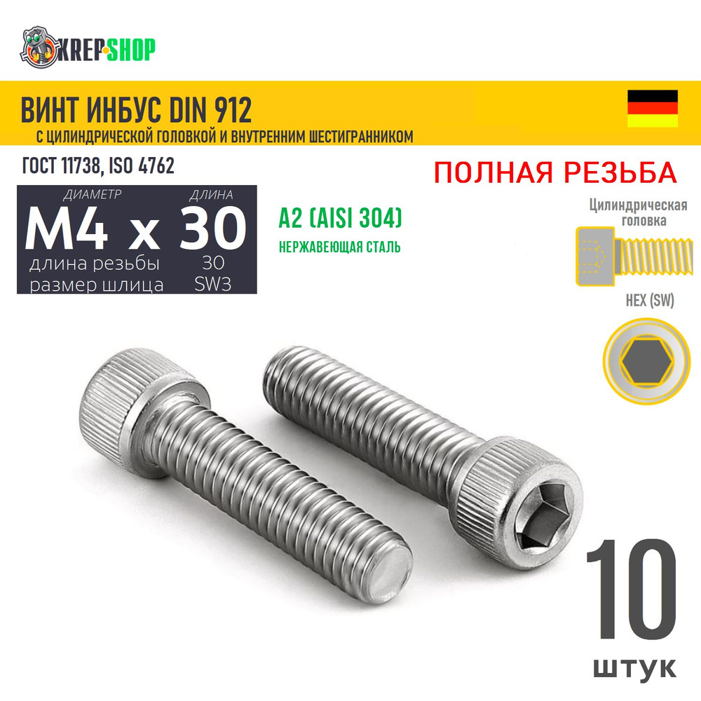 Винт цил.гол. M4х30/30 в/ш нерж. А2 DIN 912 ПР, 10 шт #1