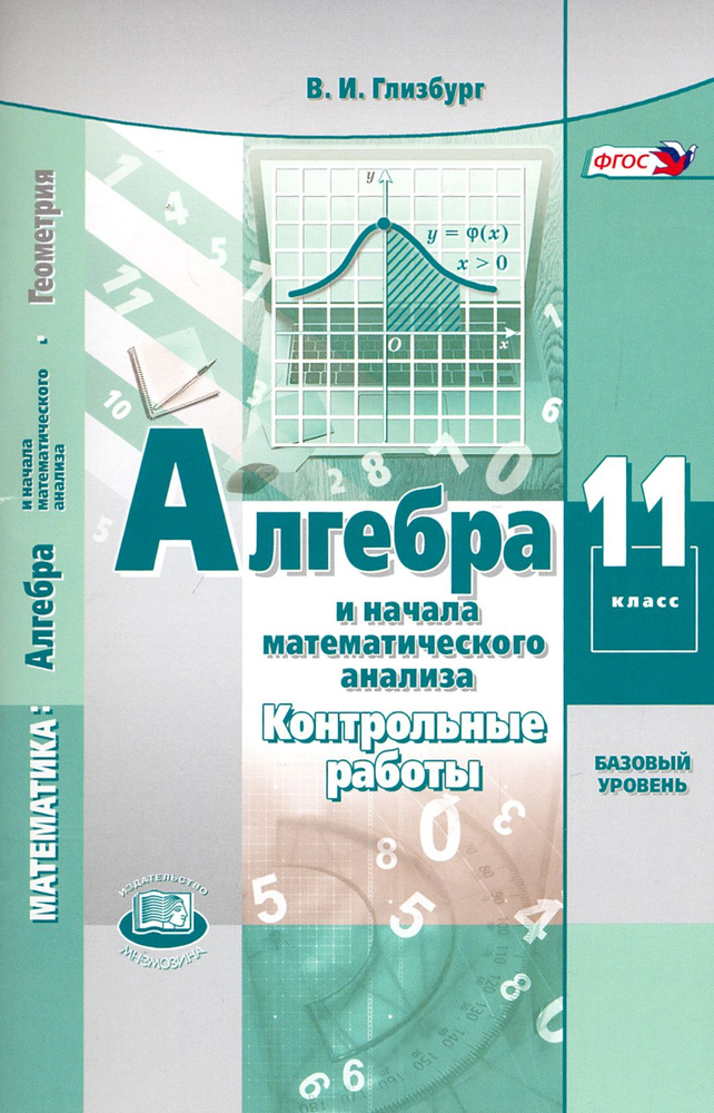 Алгебра и начала математического анализа. 11 класс. Контрольные работы. Базовый уровень. ФГОС | Глизбург #1