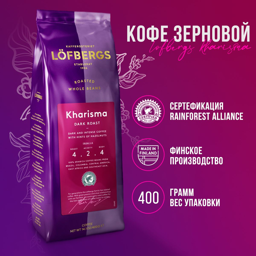 Кофе в зернах Lofbergs Lila Kharisma Dark Roast 400 грамм #1