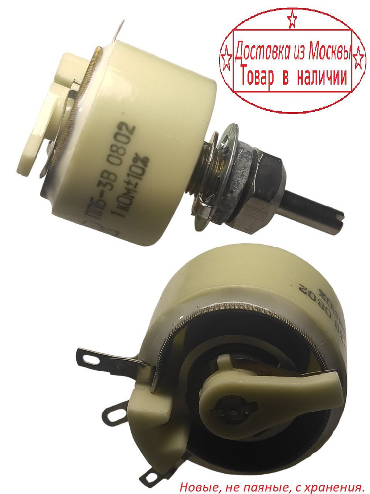 Потенциометр ППБ-3В 1 кОм 3 Вт, Новые - купить с доставкой по выгодным ...