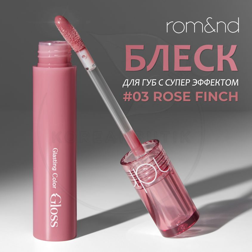Глянцевый блеск для губ ROM&ND Glasting Color Gloss, 03 Rose Finch, 4 g ...