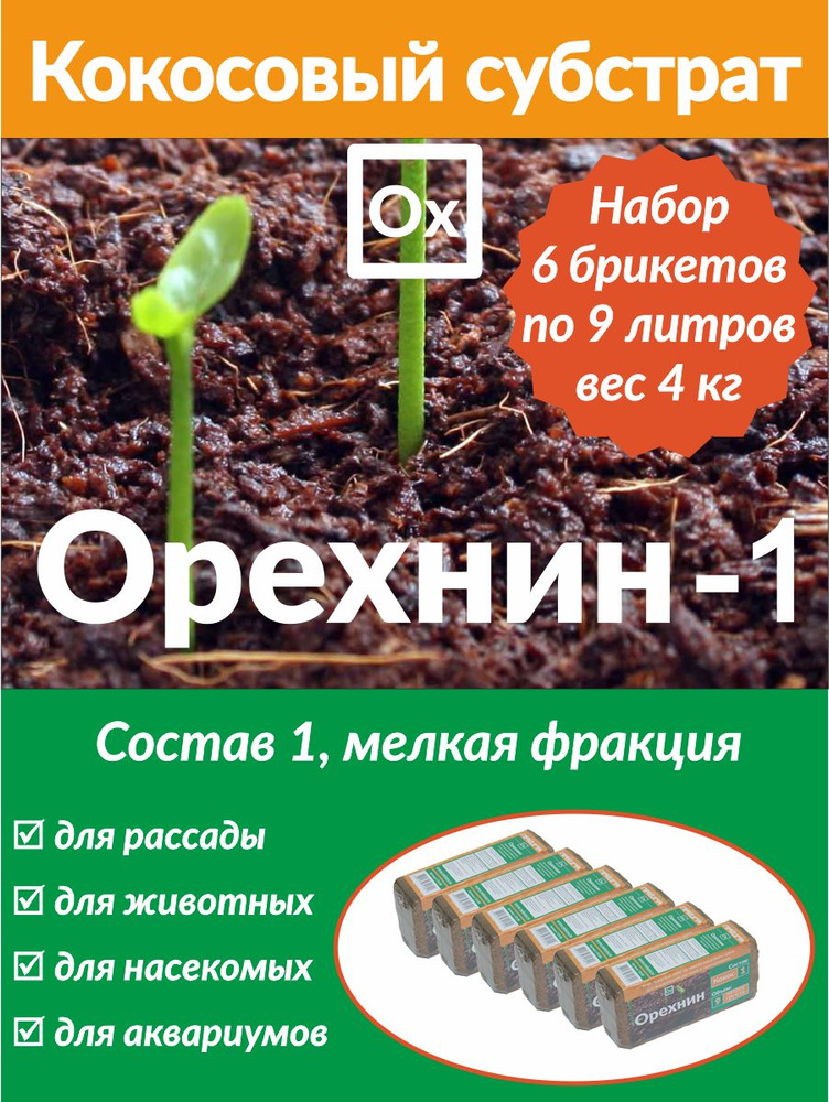 Кокосовый субстрат 6х650гр - 50л., мелкий (для РАССАДЫ) #1