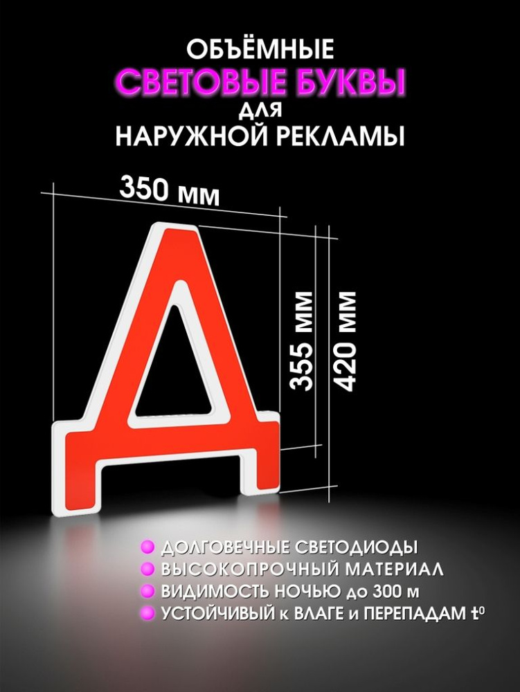 Вывеска буквы световые объемные для наружной рекламы высота 35,5 см  #1