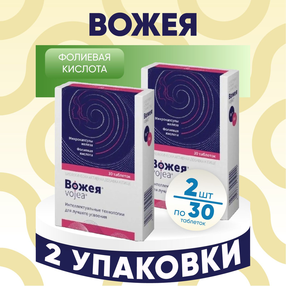 Вожея таблетки по 650 мг, 2 упаковки по 30 шт, КОМПЛЕКТ ИЗ 2х упаковок  #1