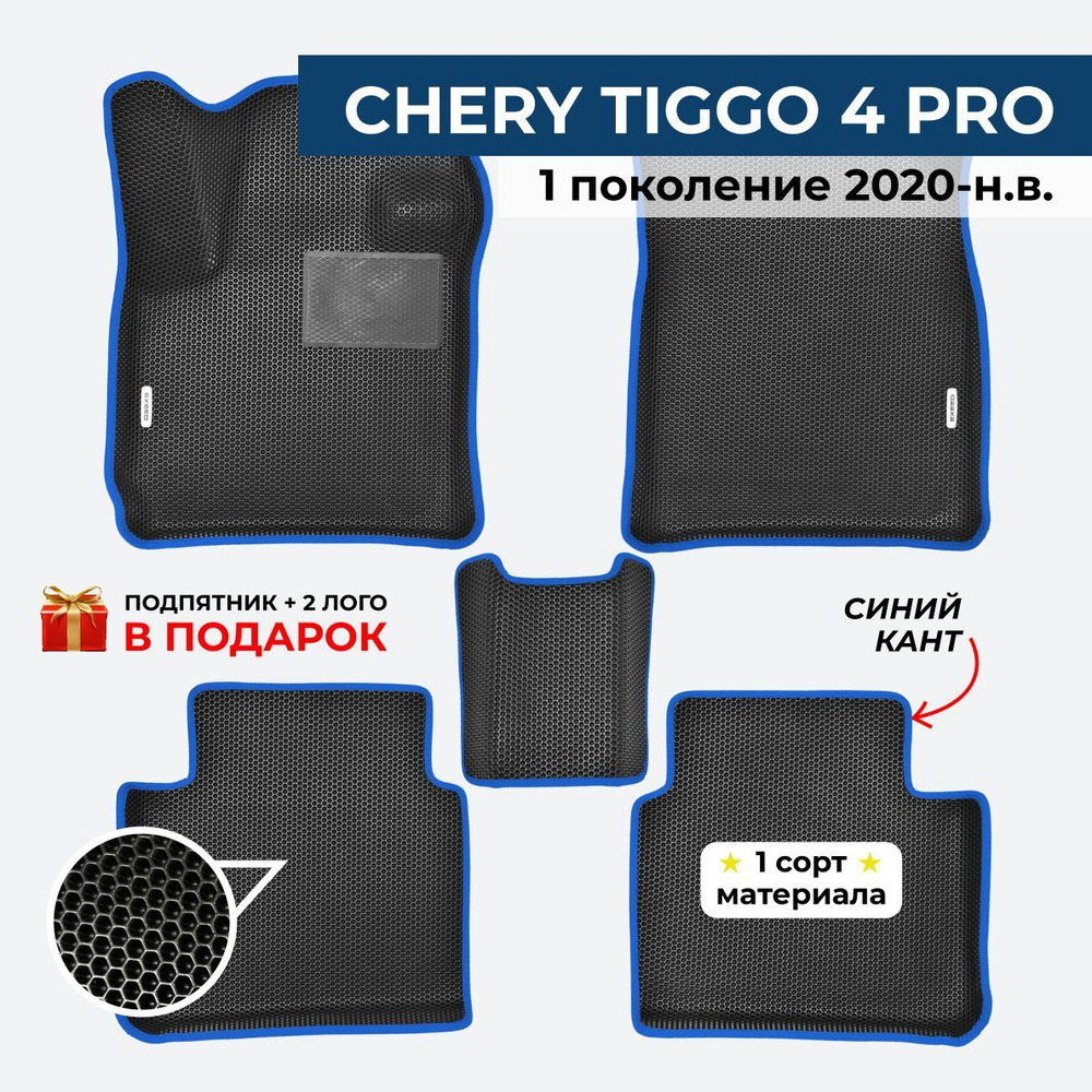 EVA ЕВА коврики с бортами для CHERY TIGG0 4 PRO (Чери Тигго 4 про) 1 поколение 2020-н.в.  #1