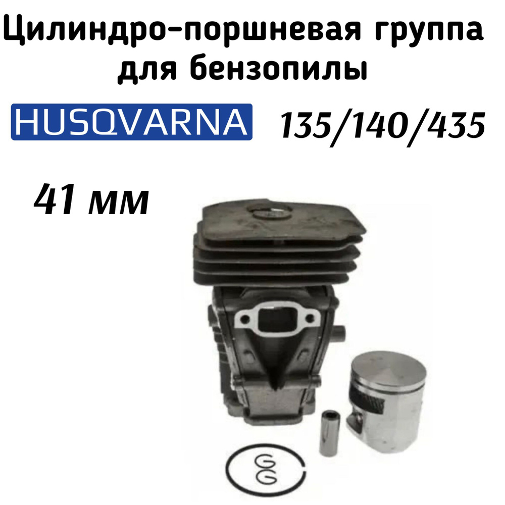 Цилиндро-поршневая группа Husqvarna 135/140/435 (D 41 мм) #1