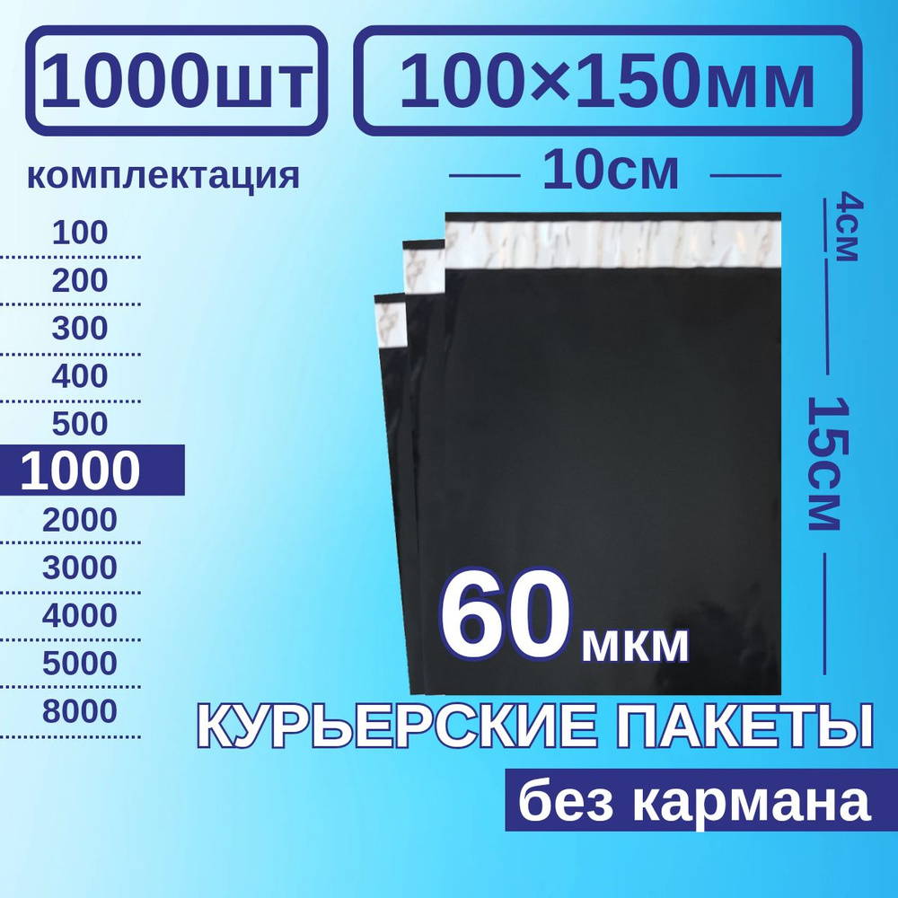 Курьерский пакет 100*150 Почтовый курьер пакет 1000 шт Черные  #1