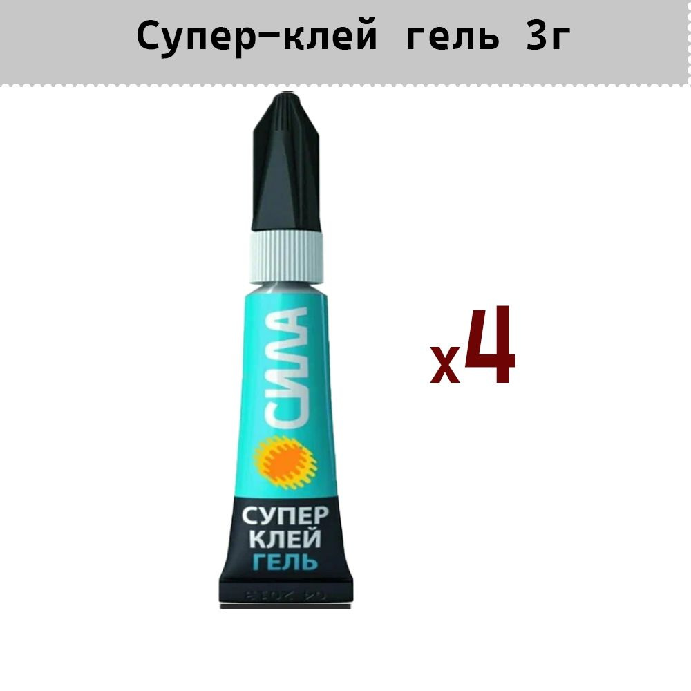 Клей_29 напр СИЛА Супер-клей ГЕЛЬ 3 гр. C0042300 - 4шт #1