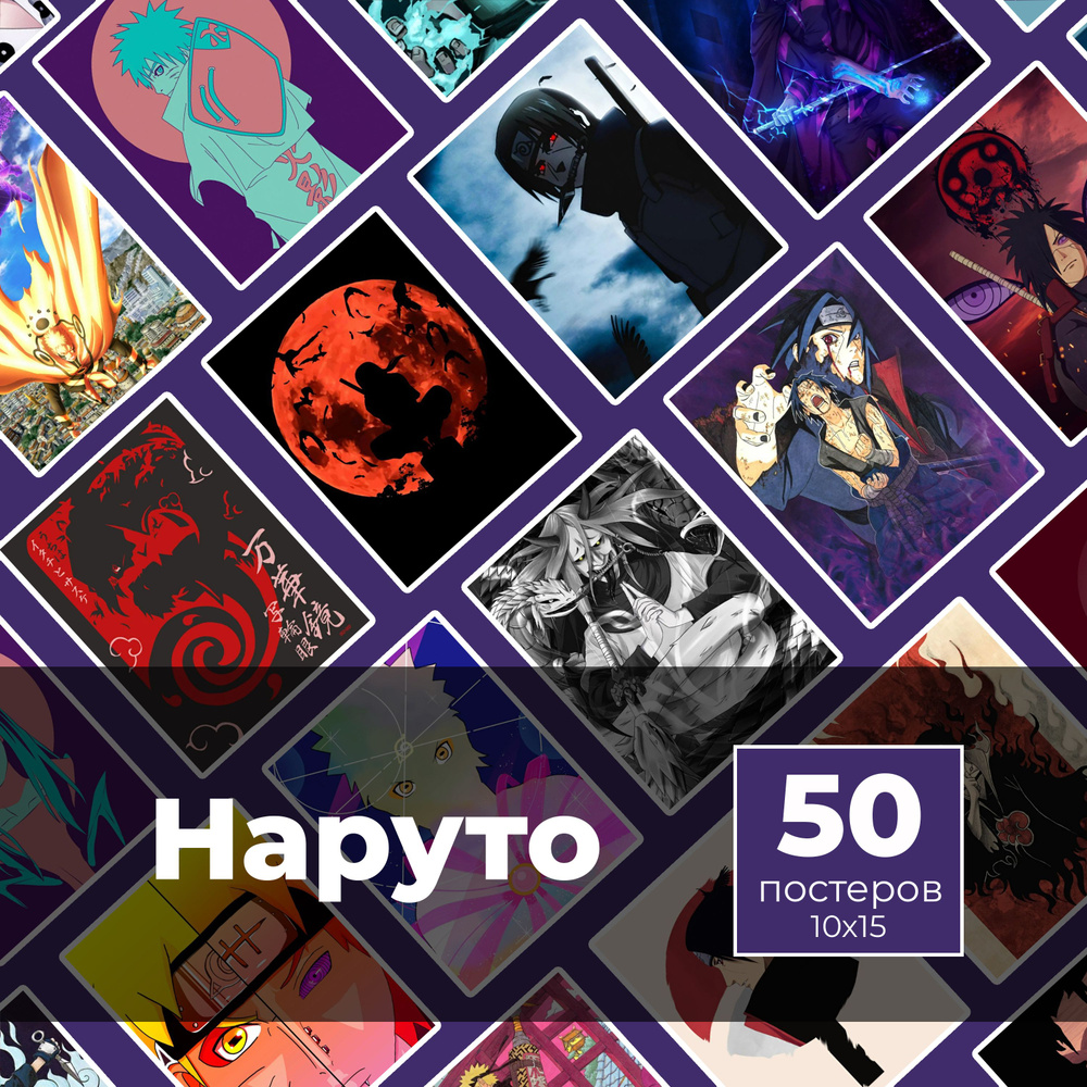 Постер "Наруто 50шт", 15 см х 10 см #1