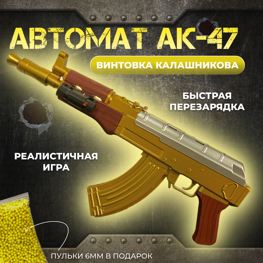 Игрушечный автомат АК47 в золотом цвете от MK Toy / Детское оружие на пульках / Винтовка Калашников  #1