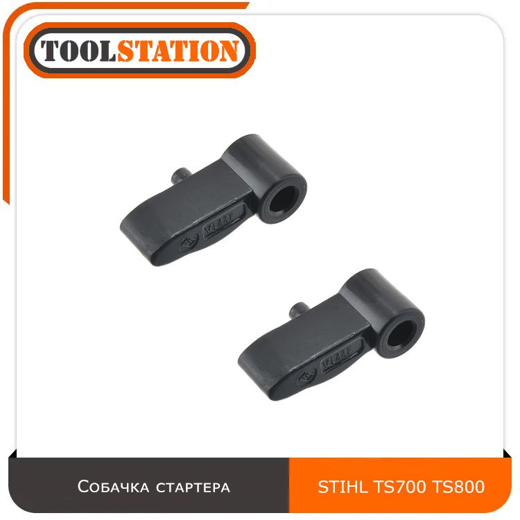 Собачка стартера для бензореза Штиль 2 шт. в комплекте STIHL TS700 ...