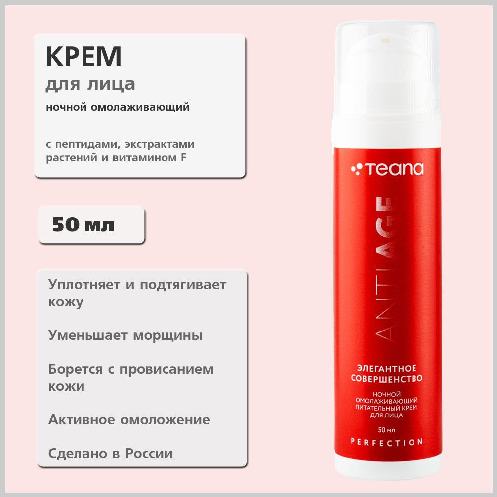 Teana Элегантное Совершенство, ночной насыщенный антивозрастной крем с ...