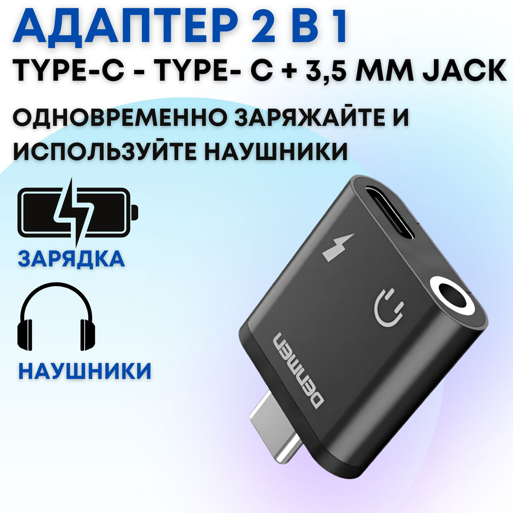 Переходник Type-C на Jack 3.5 мм AUX с разъемом Type-C Denmen DU09 для  одновременной зарядки устройства и прослушивания музыки, звонков через  наушники и в машине - купить с доставкой по выгодным ценам