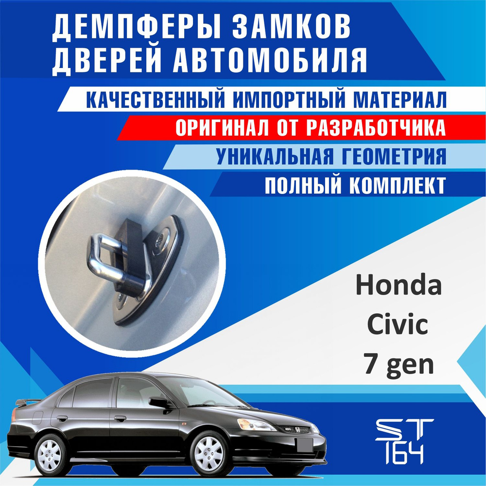 Демпферы замков дверей Хонда Цивик 7 поколение ( Honda Civic 7 ) на 4 двери  + смазка - купить по выгодным ценам в интернет-магазине OZON (1424250327)