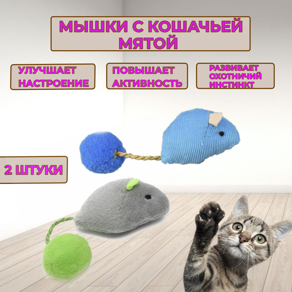 Игрушки для кошек с кошачьей мятой дразнилка / 2 мышки для кошек - купить с  доставкой по выгодным ценам в интернет-магазине OZON (1219889909)