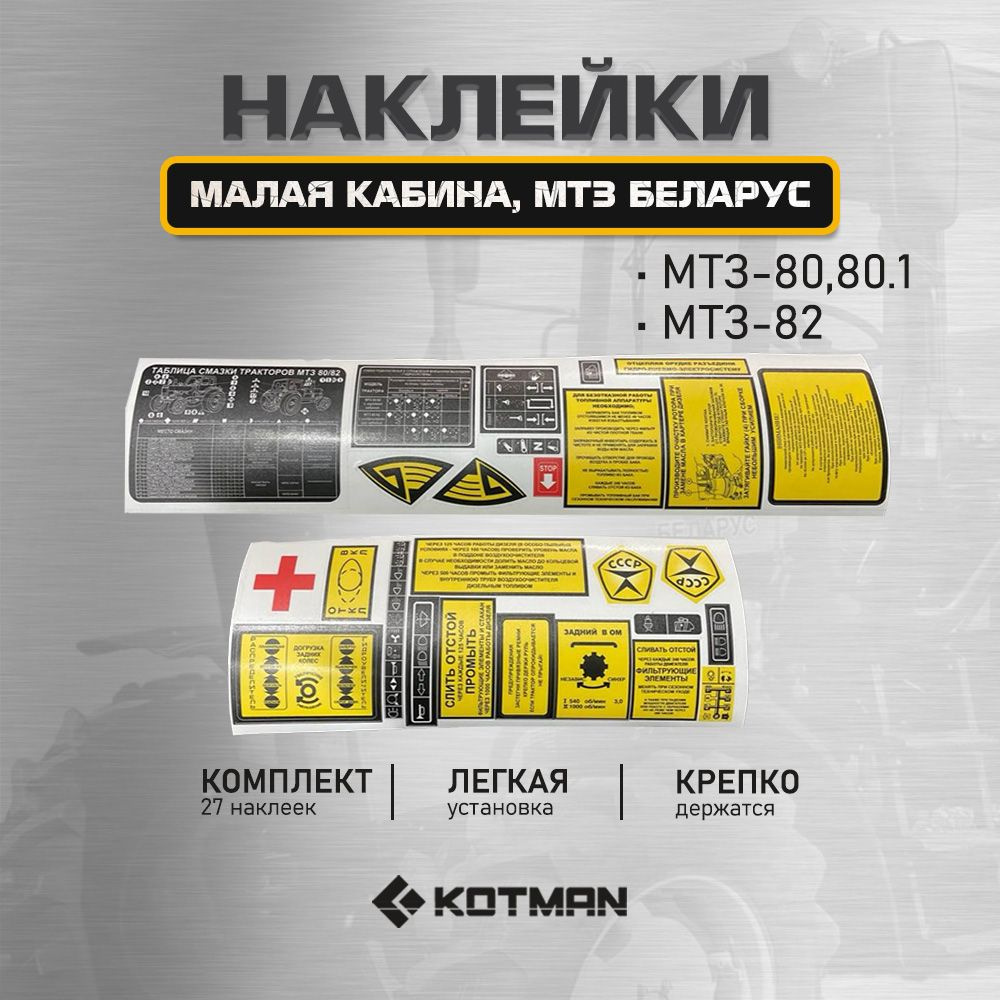 Наклейки МТЗ Беларус- 80, 80.1, 82, малая кабина, без капота.