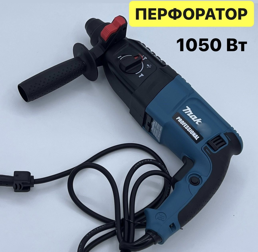 Перфоратор 1050 Вт От сети