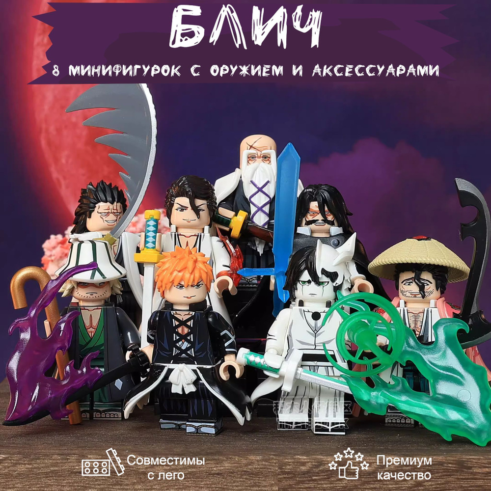 Набор минифигурок аниме Блич / Bleach Кенпачи Зараки Ичиго Куросаки  Улькиорра Сифер Яхве совместимы с конструктором / 8 шт 4,5 см пакет -  купить с доставкой по выгодным ценам в интернет-магазине OZON (1383726680)