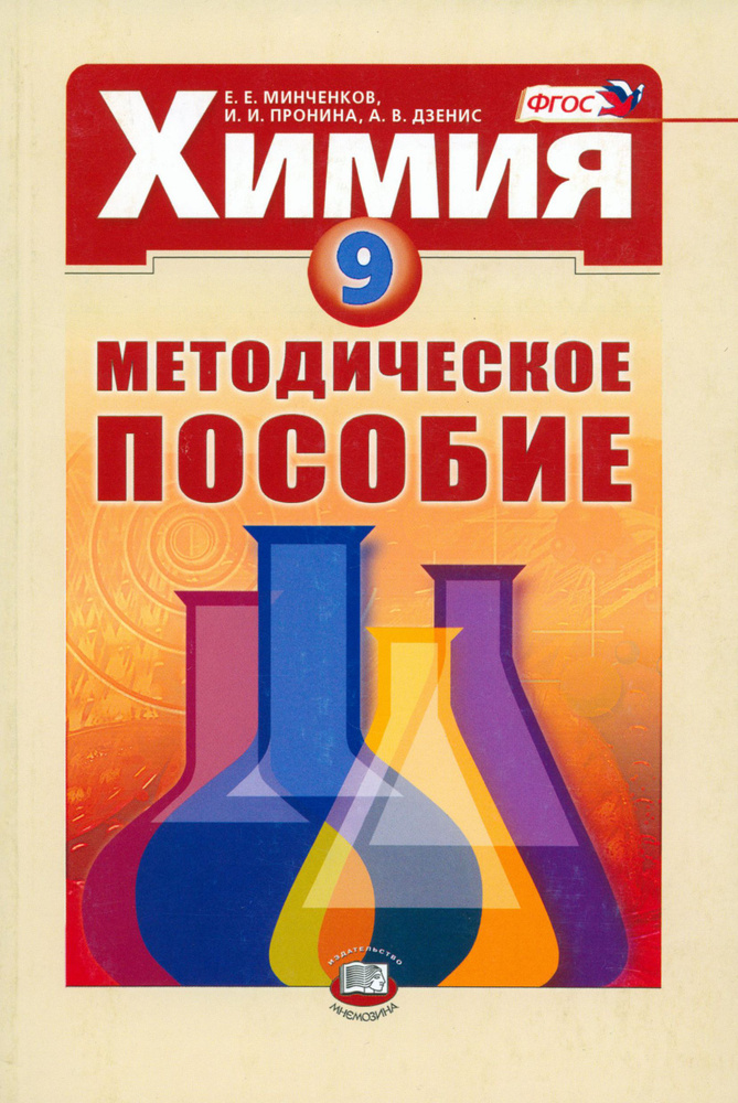 Химия. 9 класс. Методическое пособие. ФГОС - купить с доставкой по ...