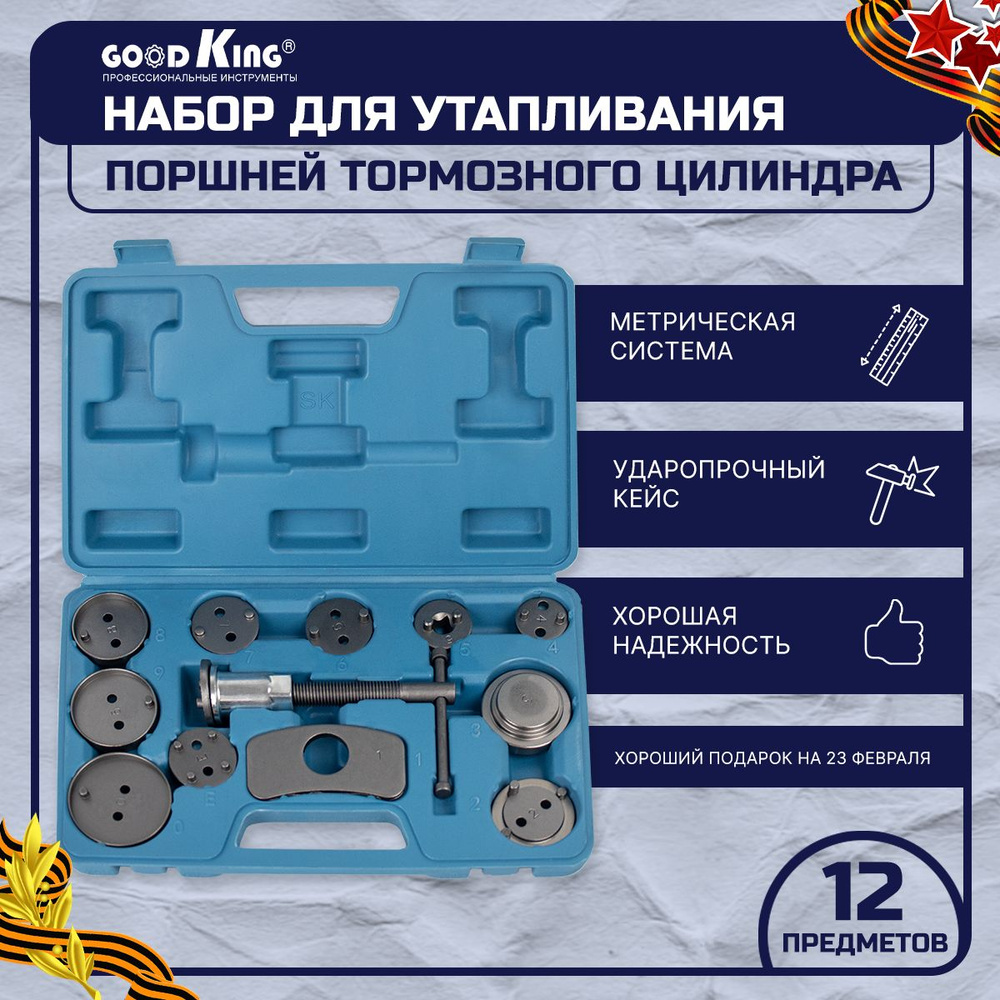 Набор для утапливания поршней тормозного цилиндра 12 предметов GOODKING ...