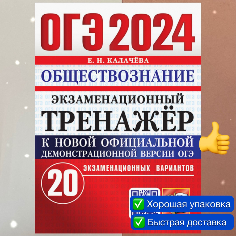 ОГЭ-2024. Обществознание. 20 вариантов. Калачева. Тренажер. | Калачева Е.  Н. - купить с доставкой по выгодным ценам в интернет-магазине OZON  (759635344)