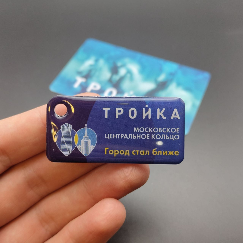 Брелок коллекционный с функционалом карты Тройка - Город стал ближе ...
