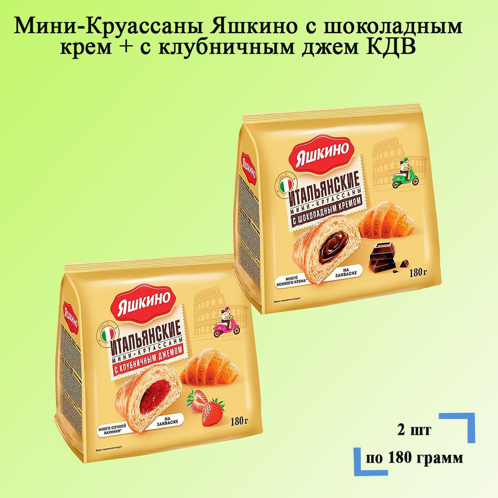 Мини-Круассаны Яшкино с шоколадным крем + с клубничным джем 2 шт по 180 грамм  #1