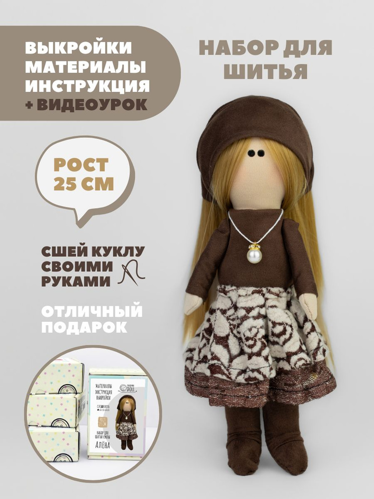 Набор для шитья куклы Pugovka Doll Алена #1