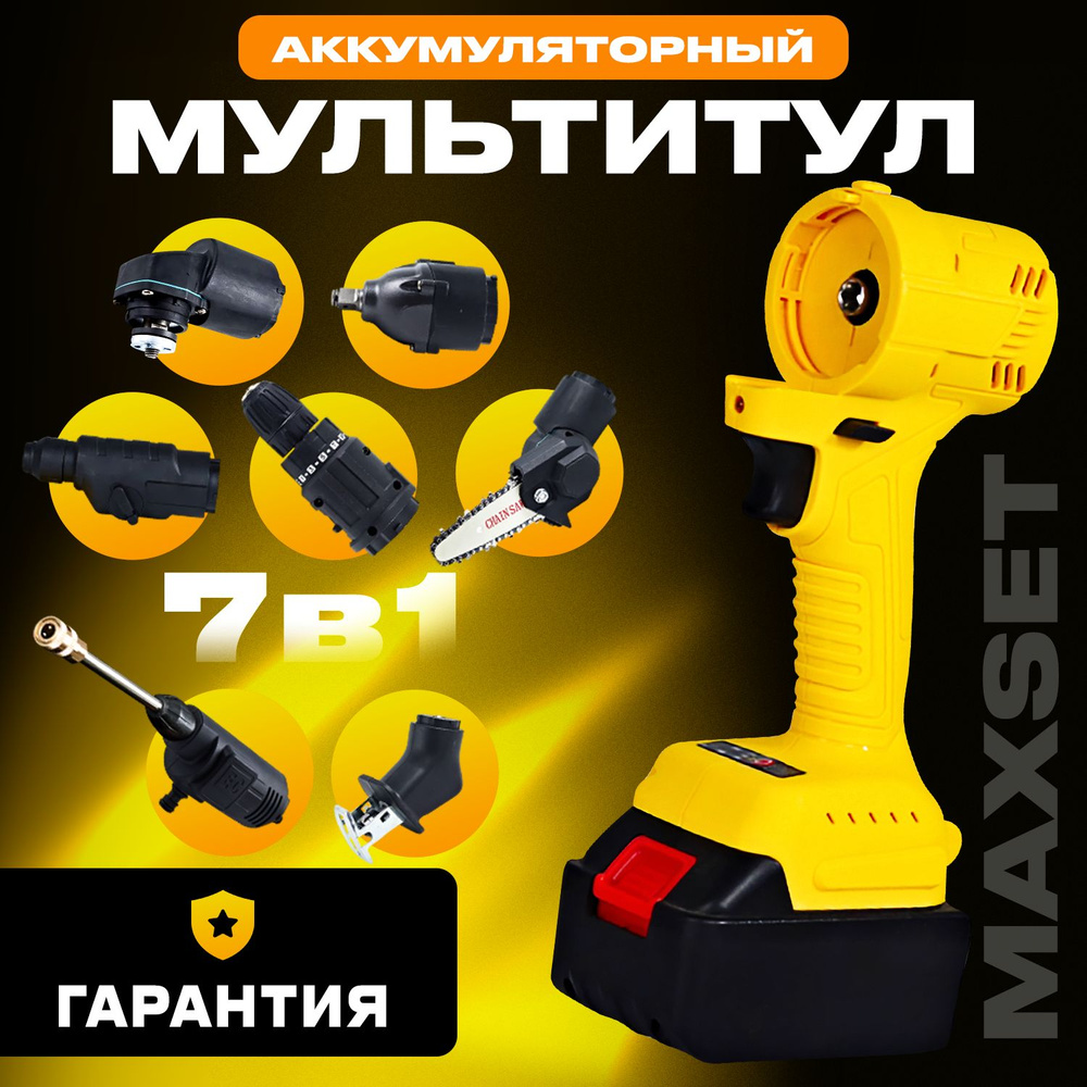 Мультитул аккумуляторный, 3300 об/мин, 1200Вт, MaxSet 7 в 1