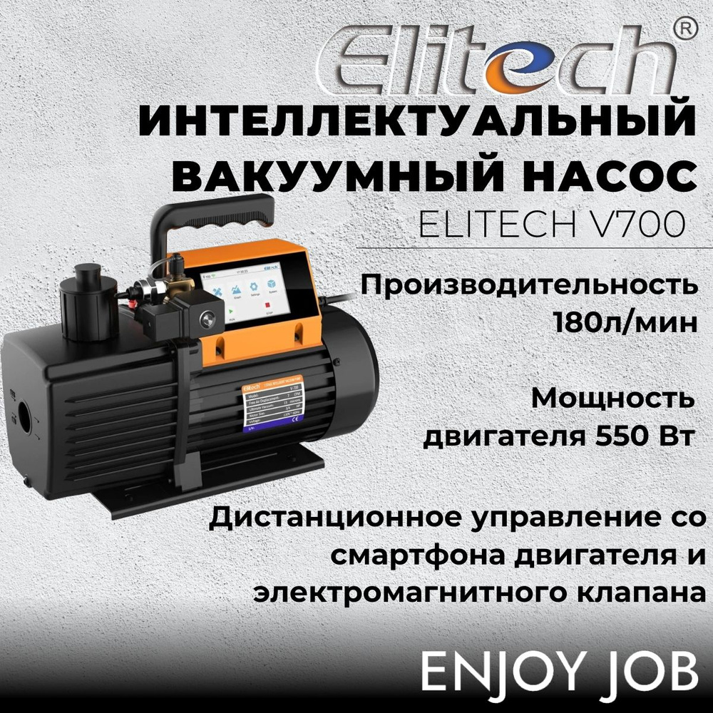 Вакуумный насос заправки и обслуживания ОВК ELITECH V700 для кондиционеров  - купить с доставкой по выгодным ценам в интернет-магазине OZON (551782062)