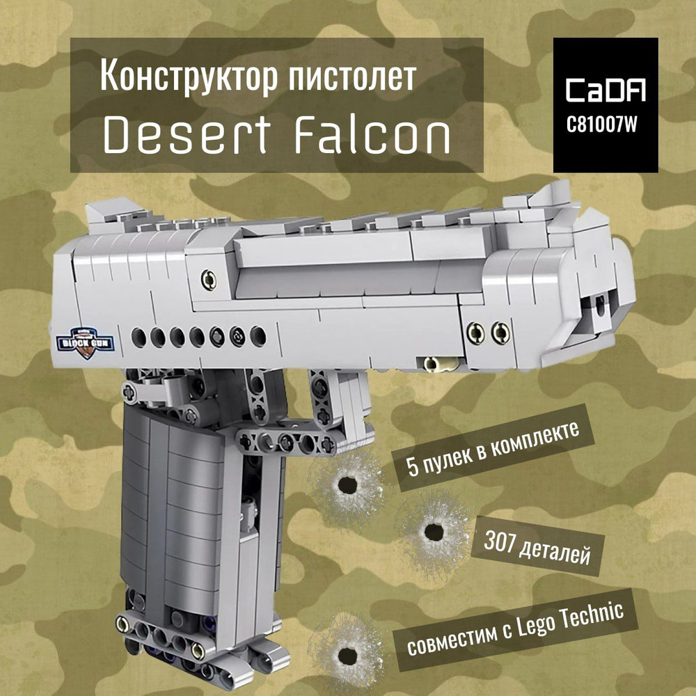 Конструктор CaDA Пистолет Desert Falcon стреляет пульками C81007W 307  деталей - купить с доставкой по выгодным ценам в интернет-магазине OZON  (251246838)