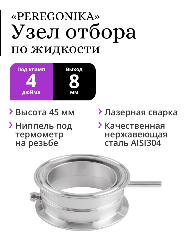 Узел отбора по жидкости 4 дюйма PEREGONIKA, прямая трубка (для отбора хвостов, голов)  #1