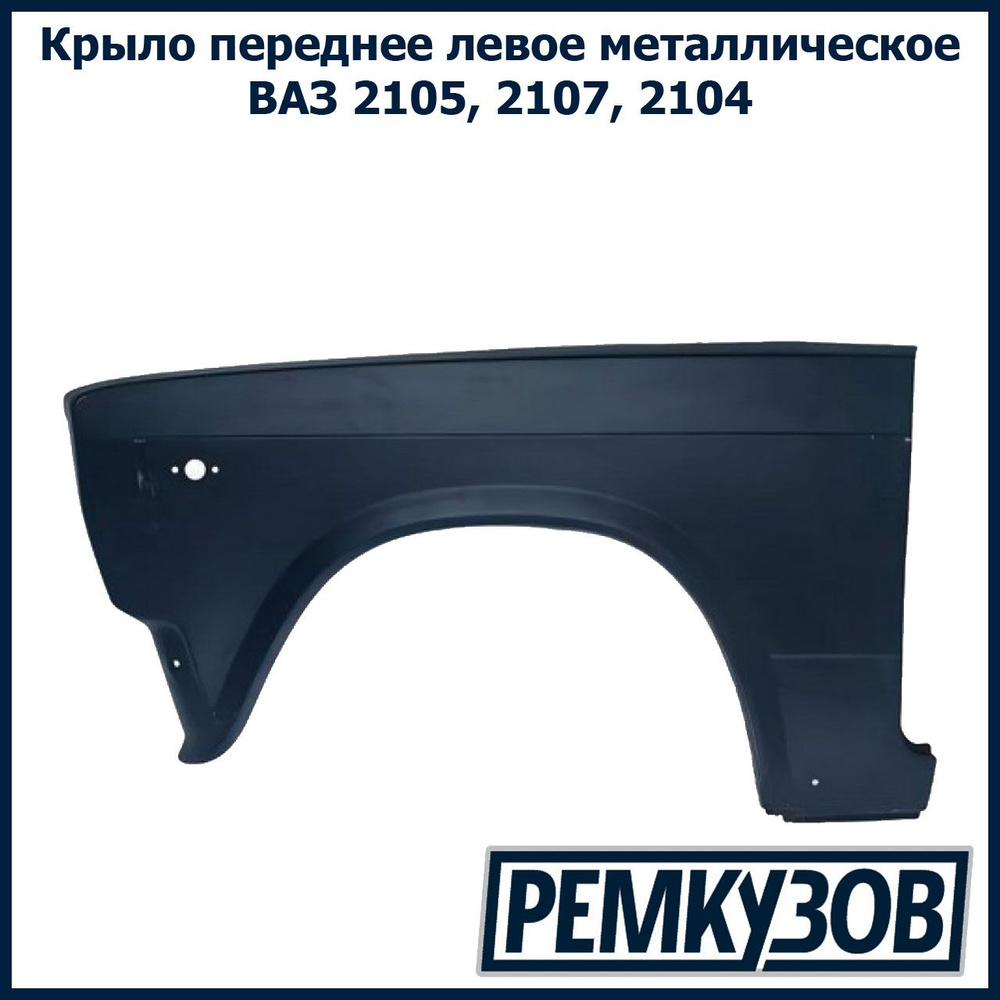 Крыло переднее левое ВАЗ 2105, 2107, 2104 - купить с доставкой по ...