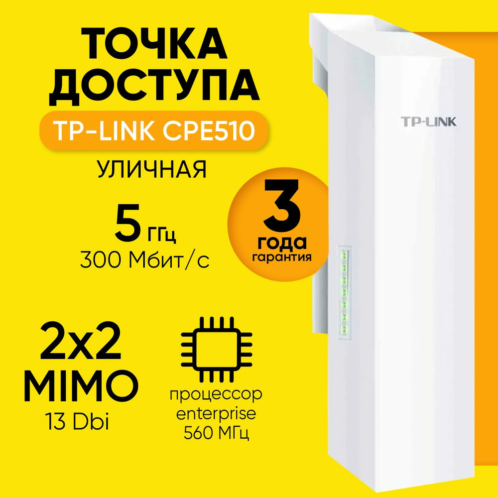 Точка доступа TP-Link Уличная беспроводная Wi-Fi 5 Ghz CPE510, белый, 5 ГГц  купить по низкой цене с доставкой в интернет-магазине OZON (934325865)