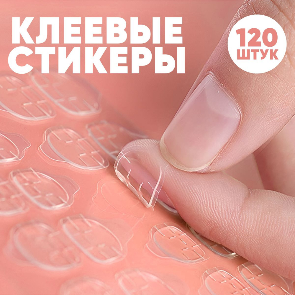 Клеевые стикеры для накладных ногтей, набор из 5 штук (120 клеевых основ), для взрослых и детей  #1